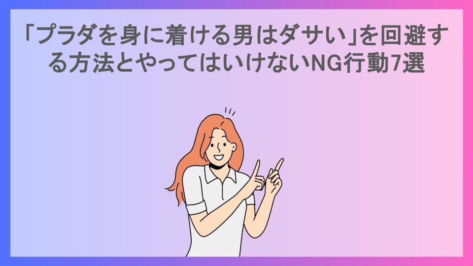 「プラダを身に着ける男はダサい」を回避する方法とやってはいけないNG行動7選